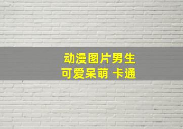 动漫图片男生可爱呆萌 卡通